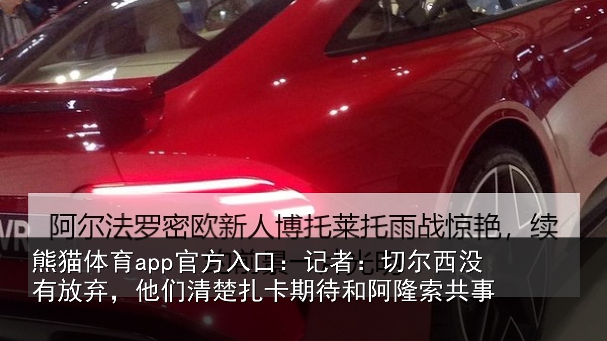 熊猫体育app官方入口：记者相关情况们清相关情况索共事