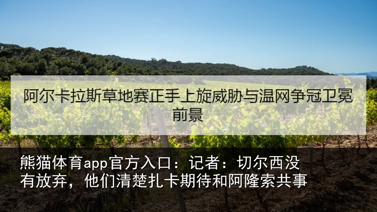 熊猫体育app官方入口：记者相关情况们清相关情况索共事