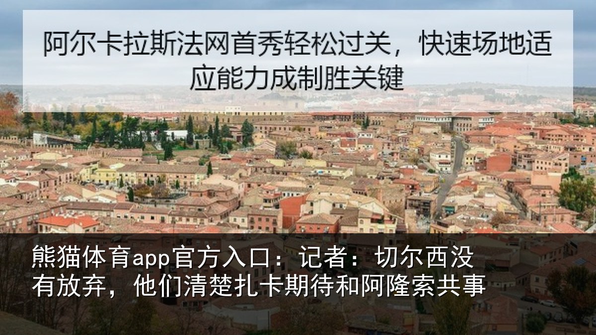 熊猫体育app官方入口：记者：切尔西没有放弃，他们清楚扎卡期待和阿隆索共事