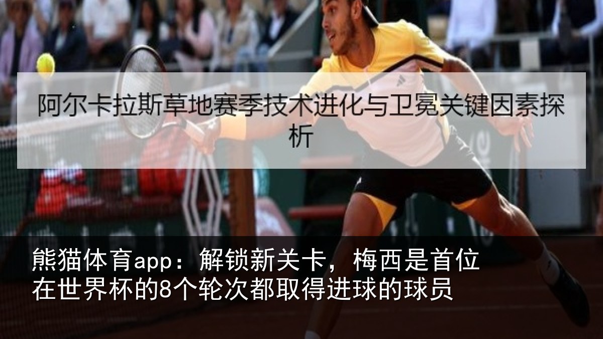 熊猫体育app：解锁相关情况在世相关情况得进球的球员