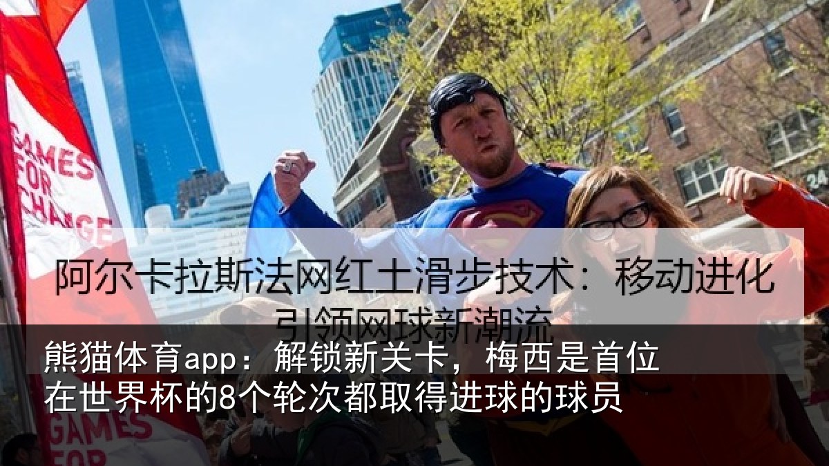 熊猫体育app：解锁新关卡，梅西是首位在世界杯的8个轮次都取得进球的球员