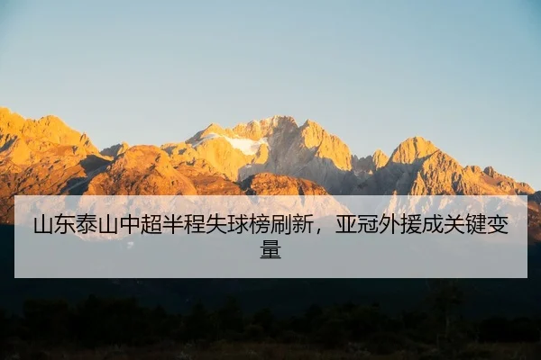shan-dong-tai-shan-zhong-chao-ban-cheng-shi-qiu-bang-shua-xin-ya-guan-wai-yuan-cheng-guan-jian-bian-liang-2-147.jpg