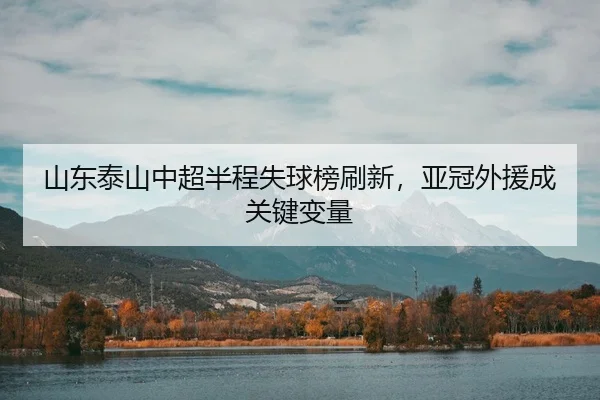 shan-dong-tai-shan-zhong-chao-ban-cheng-shi-qiu-bang-shua-xin-ya-guan-wai-yuan-cheng-guan-jian-bian-liang-3-726.jpg