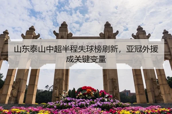 山东泰山中超半程失球榜刷新，亚冠外援成关键变量