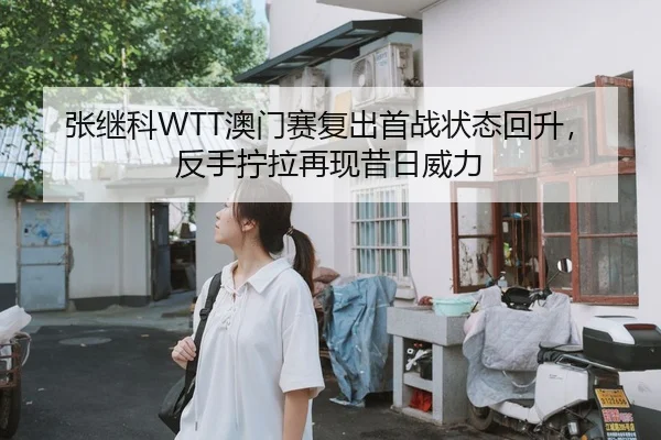 zhang-ji-ke-ao-men-sai-fu-chu-shou-zhan-zhuang-tai-hui-sheng-fan-shou-ning-la-zai-xian-xi-ri-wei-li-2-876.jpg