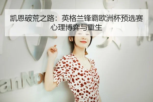 kai-en-po-huang-zhi-lu-ying-ge-lan-feng-ba-ou-zhou-bei-yu-xuan-sai-xin-li-bo-yi-yu-chong-sheng-3-484.jpg