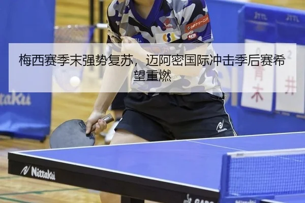 mei-xi-sai-ji-mo-qiang-shi-fu-su-mai-a-mi-guo-ji-chong-ji-ji-hou-sai-xi-wang-zhong-ran-3-577.jpg