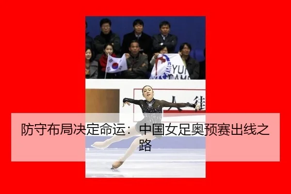 fang-shou-bu-ju-jue-ding-ming-yun-zhong-guo-nv-zu-ao-yu-sai-chu-xian-zhi-lu-3-743.jpg