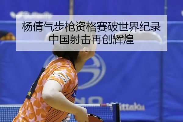 yang-qian-qi-bu-qiang-zi-ge-sai-po-shi-jie-ji-lu-zhong-guo-she-ji-zai-chuang-hui-huang-2-690.jpg