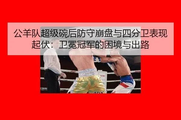 gong-yang-dui-chao-ji-wan-hou-fang-shou-beng-pan-yu-si-fen-wei-biao-xian-qi-fu-wei-mian-guan-jun-de-kun-jing-yu-chu-lu-2-298.jpg