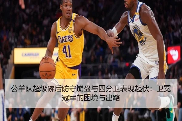 公羊队超级碗后防守崩盘与四分卫表现起伏：卫冕冠军的困境与出路