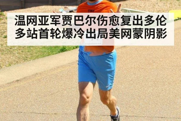 温网亚军贾巴尔伤愈复出多伦多站首轮爆冷出局美网蒙阴影