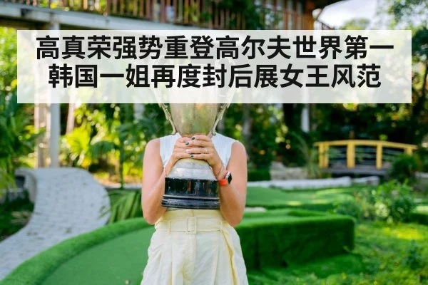 高真荣强势重登高尔夫世界第一 韩国一姐再度封后展女王风范