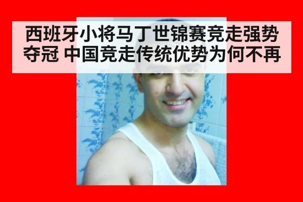 西班牙小将马丁世锦赛竞走强势夺冠 中国竞走传统优势为何不再