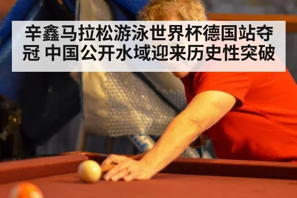 辛鑫马拉松游泳世界杯德国站夺冠 中国公开水域迎来历史性突破